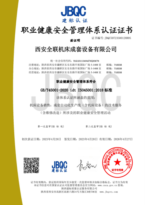 職業健康安全管(guan)理體系認證證書(shū)