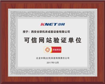 聯(lian)合沖剪(jiǎn)機-西安(ān)全聯機(jī)床可信(xìn)網站驗(yàn)證單位(wèi)