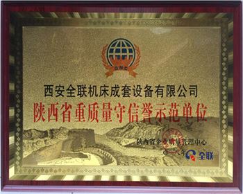 折彎(wān)機-陝西(xi)省重質(zhi)量守信(xìn)譽示範(fàn)單位