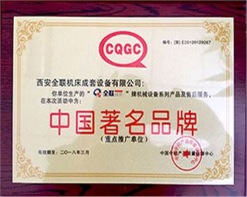 剪(jian)闆機-全(quán)聯成套(tao)中國著(zhe)名名牌(pái)證書