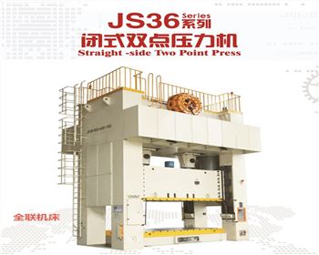 河南JS36閉式雙(shuang)點壓力機