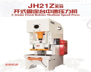 JH21Z開式(shi)固定台中(zhong)速壓力機(ji)