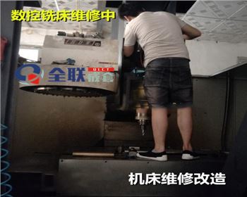數控銑床維(wei)修改造