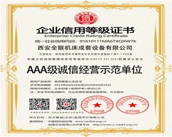 AAA級誠(cheng)信經營示範(fàn)單位