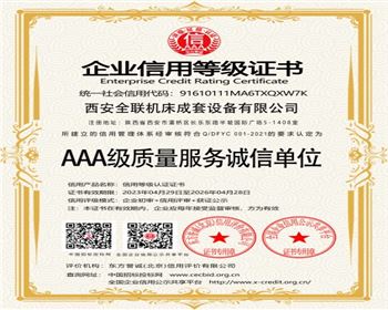 AAA級質量服(fú)務誠信單位
