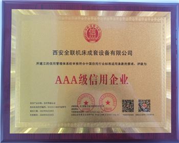 西安宜昌凯大医疗器械有限公司(AI智能站)榮獲AAA級信(xin)用企業銅牌